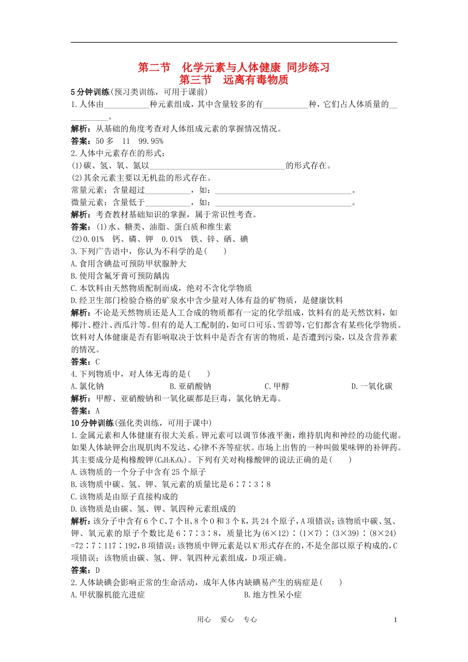2012年秋九年级化学《远离有毒物质》同步练习1-鲁教版_第1页