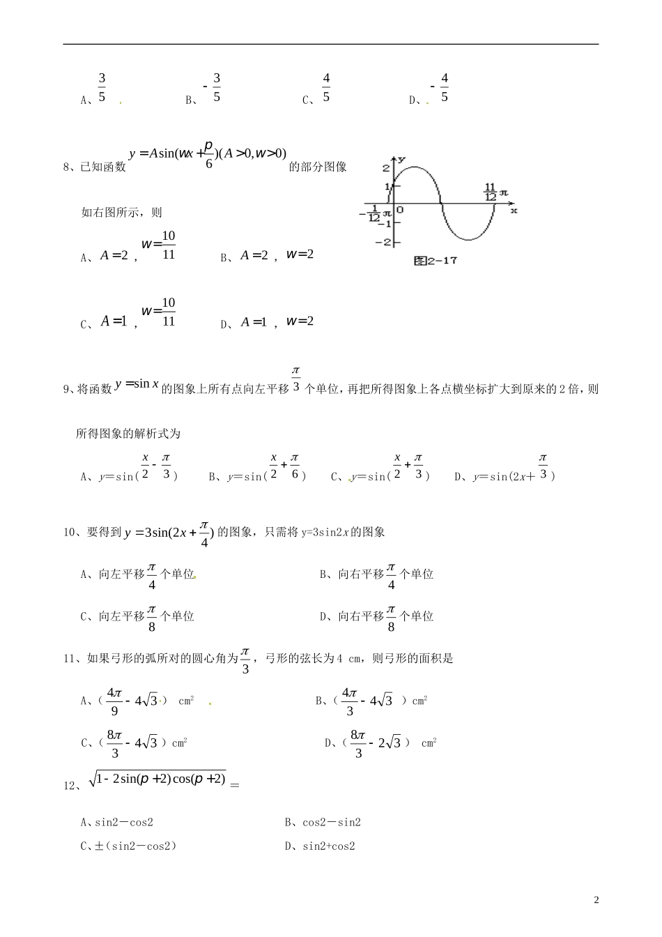 福建省晋江首峰中学高中数学-第一章三角函数练习-新人教版必修4_第2页