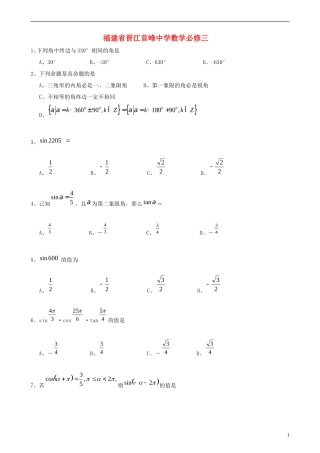 福建省晋江首峰中学高中数学-第一章三角函数练习-新人教版必修4