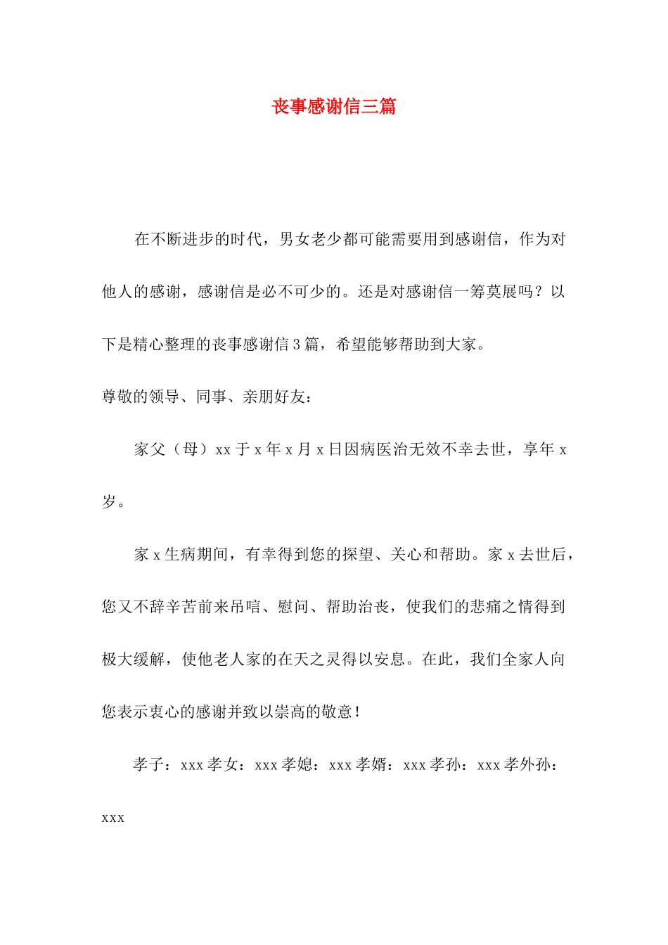 丧事感谢信三篇_第1页