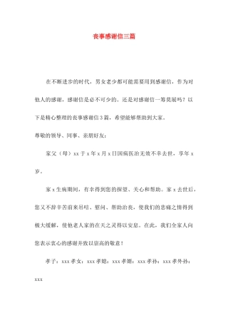 丧事感谢信三篇