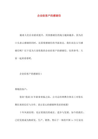 企业给客户的感谢信