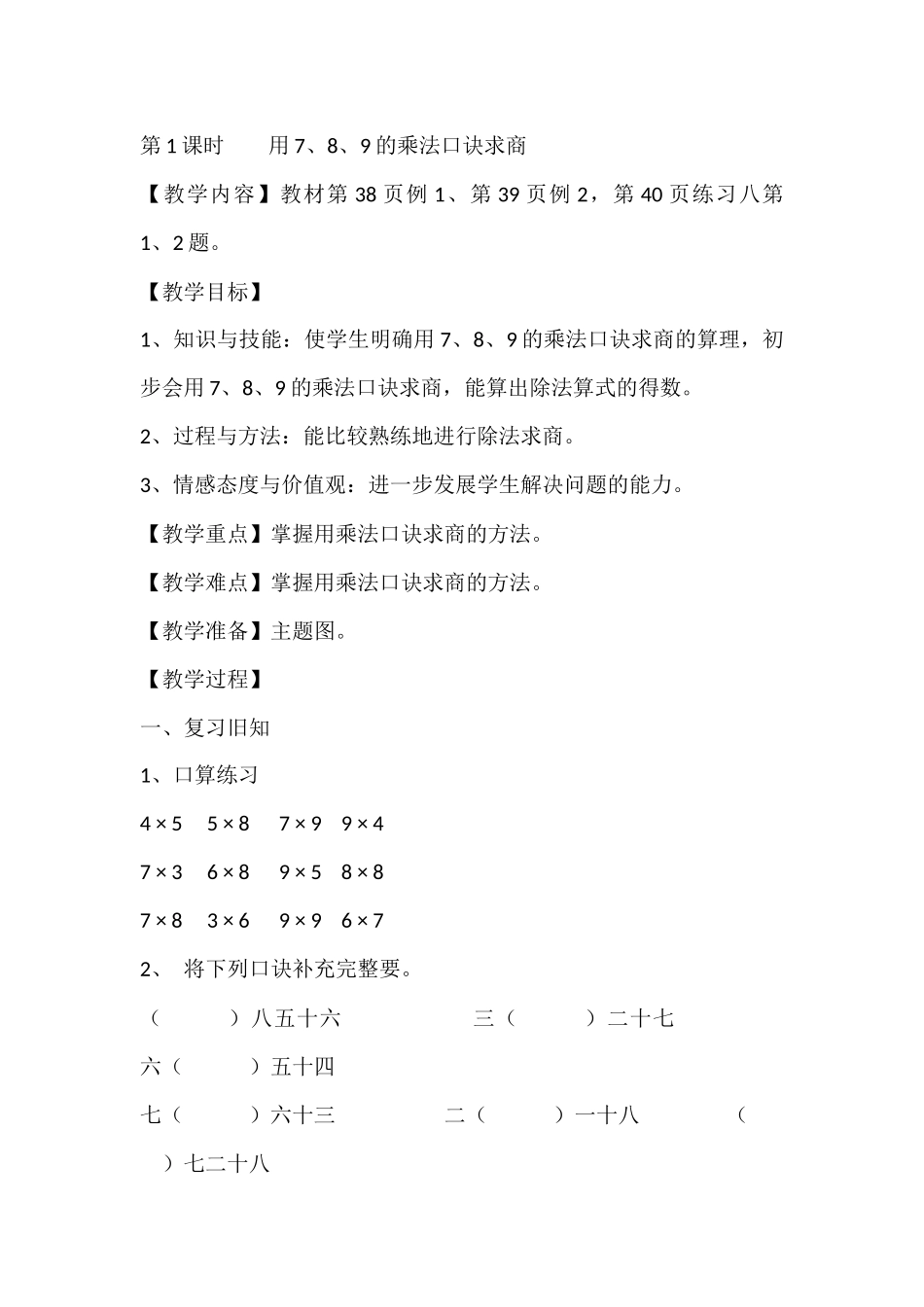 小学数学人教2011课标版二年级小学数学人教2011课标版二年级用7、8、9的乘法口诀求商-(3)_第1页