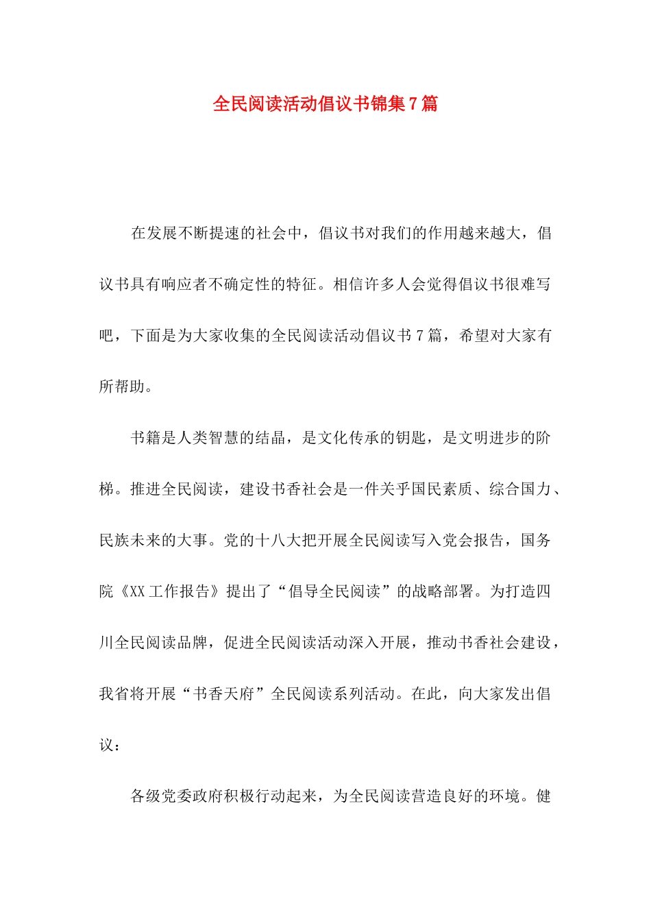全民阅读活动倡议书锦集7篇_第1页