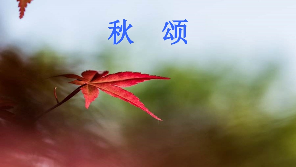 《秋颂》(罗兰)ppt_第1页