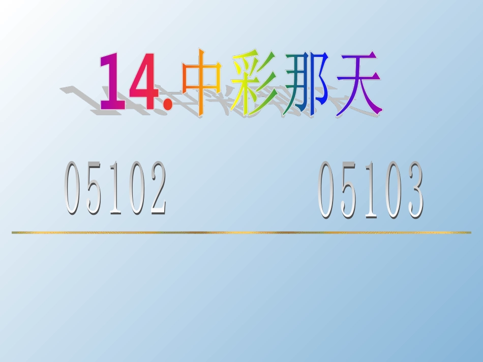 《中彩那天》ppt课件-(6)--_第1页