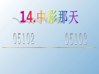 《中彩那天》ppt课件-(6)--