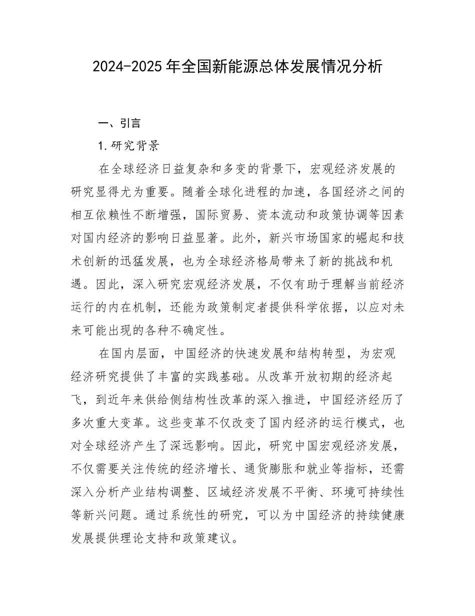 2024-2025年全国新能源总体发展情况分析_第1页