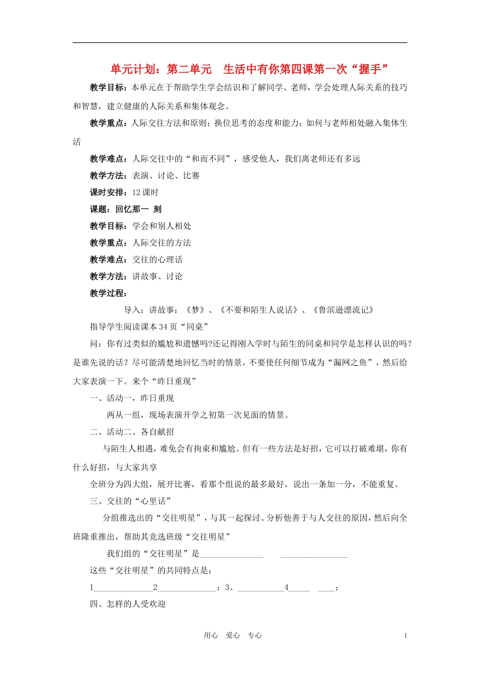 七年级政治上册-第一课《第一次“握手”》教案-人民版_第1页