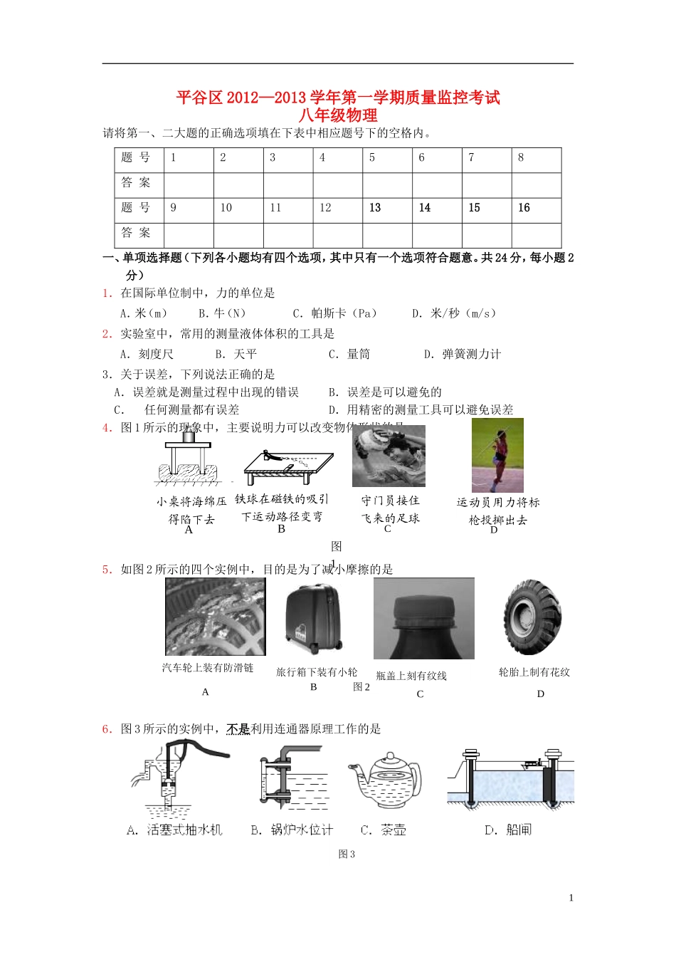 北京市平谷区2012-2013学年八年级物理上学期期末考试试题-新人教版_第1页
