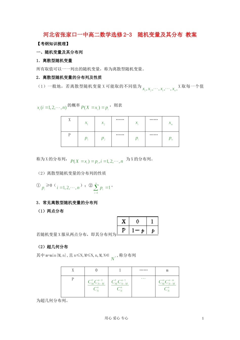 河北省张家口一中高中数学-随机变量及其分布-教案-选修2-3_第1页