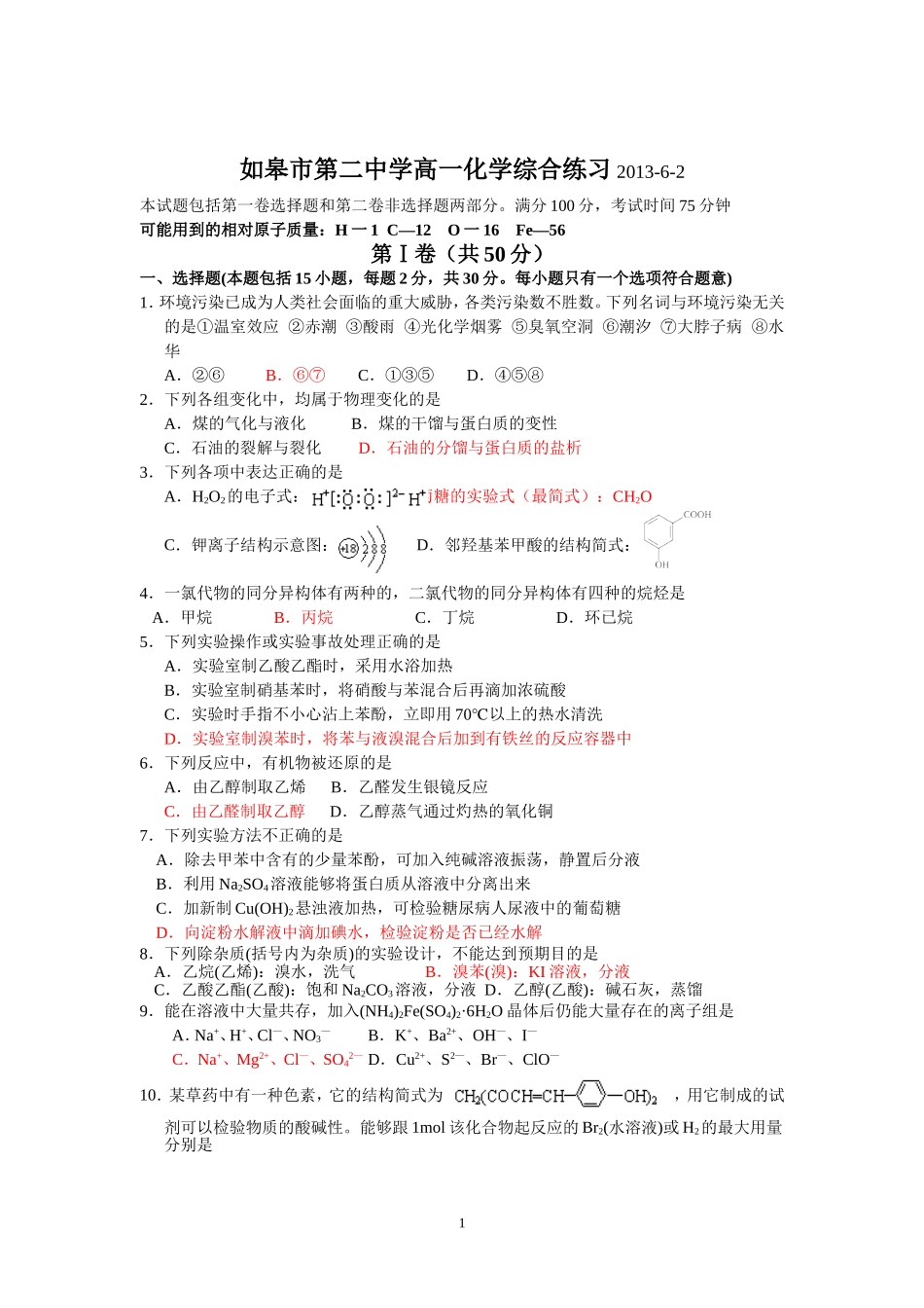 如皋市第二中学高一化学综合练习_第1页