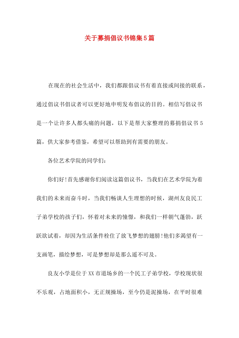 募捐倡议书锦集5篇_第1页