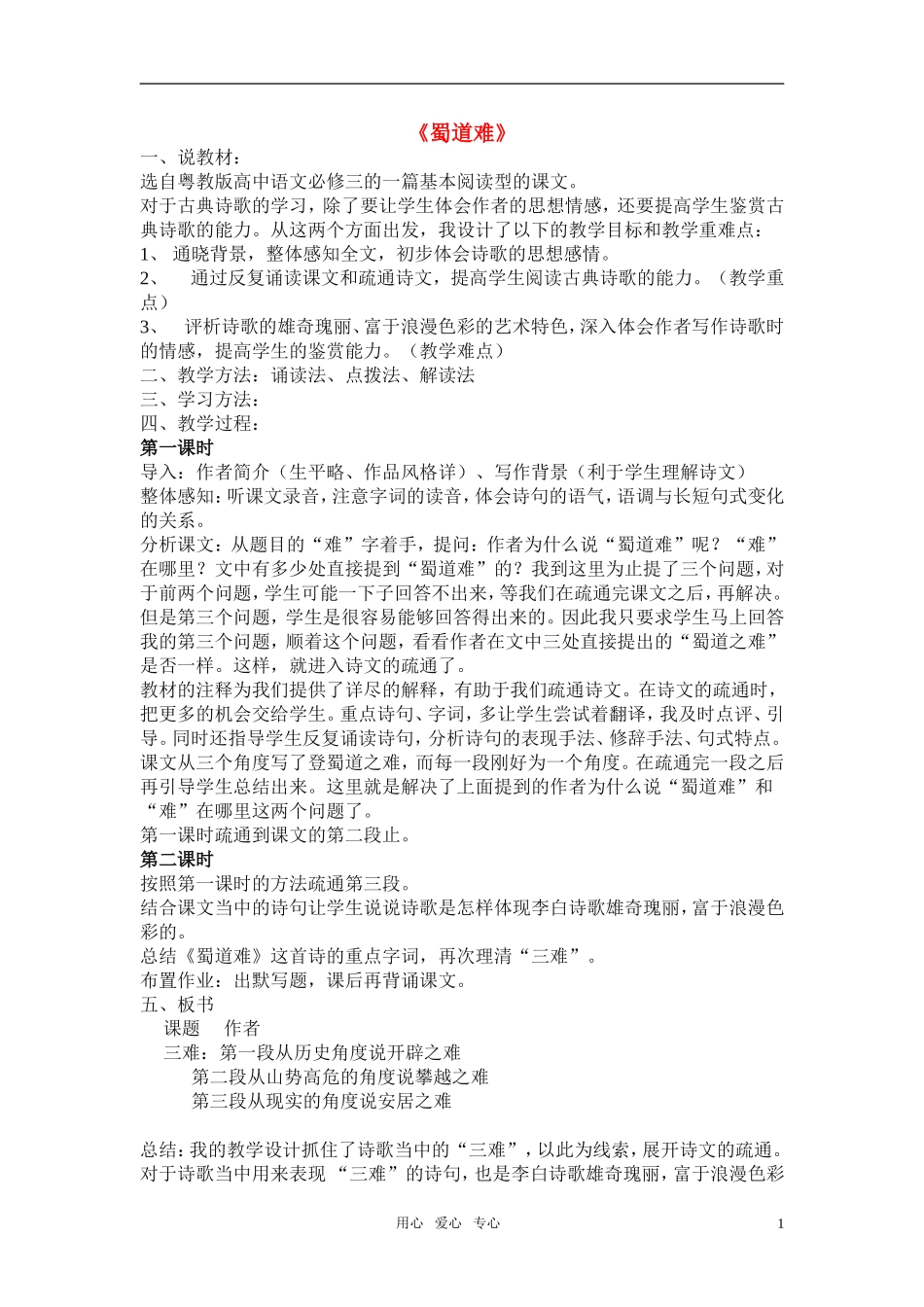 高中语文-第四单元之《蜀道难》说课稿-粤教版必修3_第1页