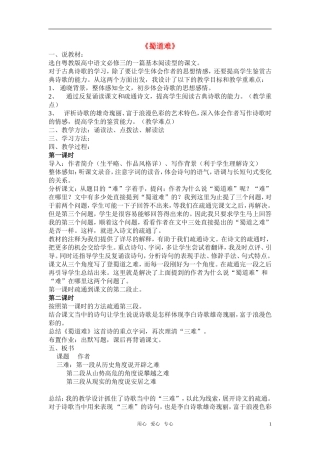 高中语文-第四单元之《蜀道难》说课稿-粤教版必修3