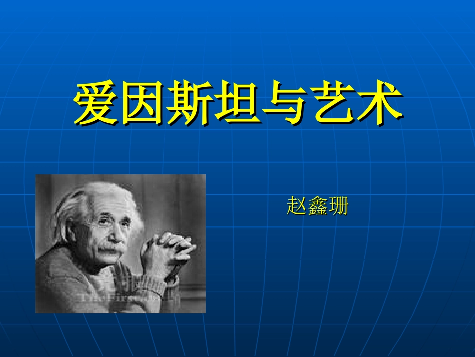 七爱因斯坦与艺术_第1页