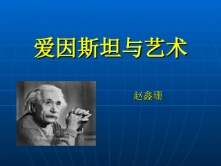七爱因斯坦与艺术