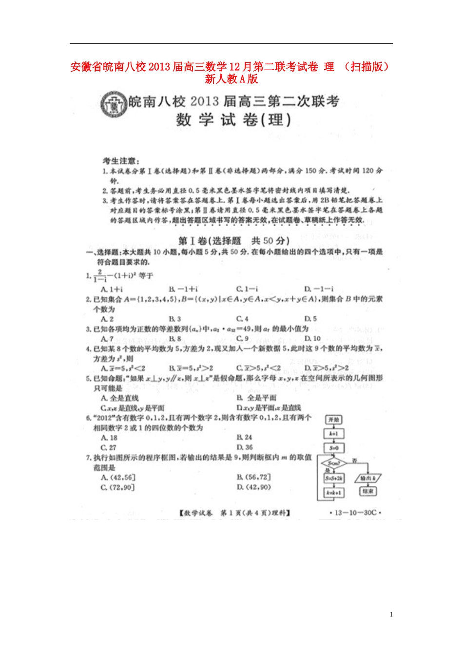 安徽省皖南八校2013届高三数学12月第二联考试卷-理-(扫描版)新人教A版_第1页