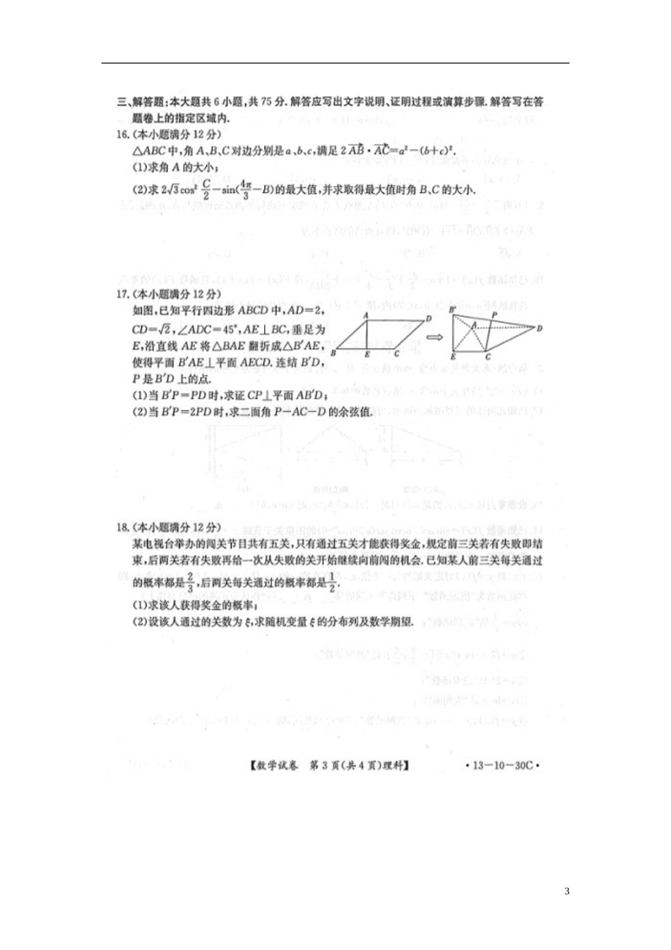 安徽省皖南八校2013届高三数学12月第二联考试卷-理-(扫描版)新人教A版_第3页