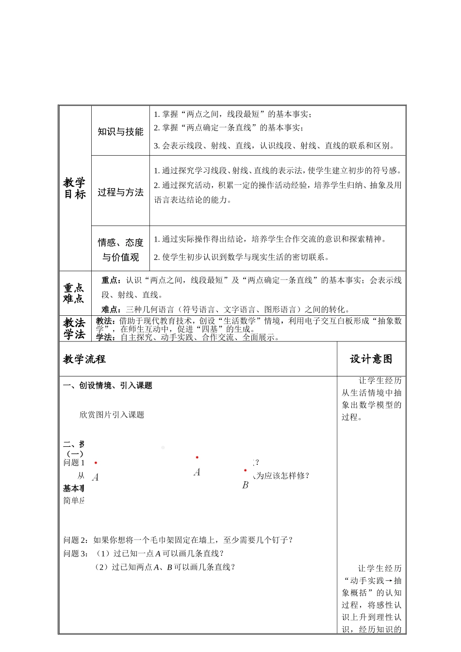 《6.1直线、射线、线段》教学设计_第2页