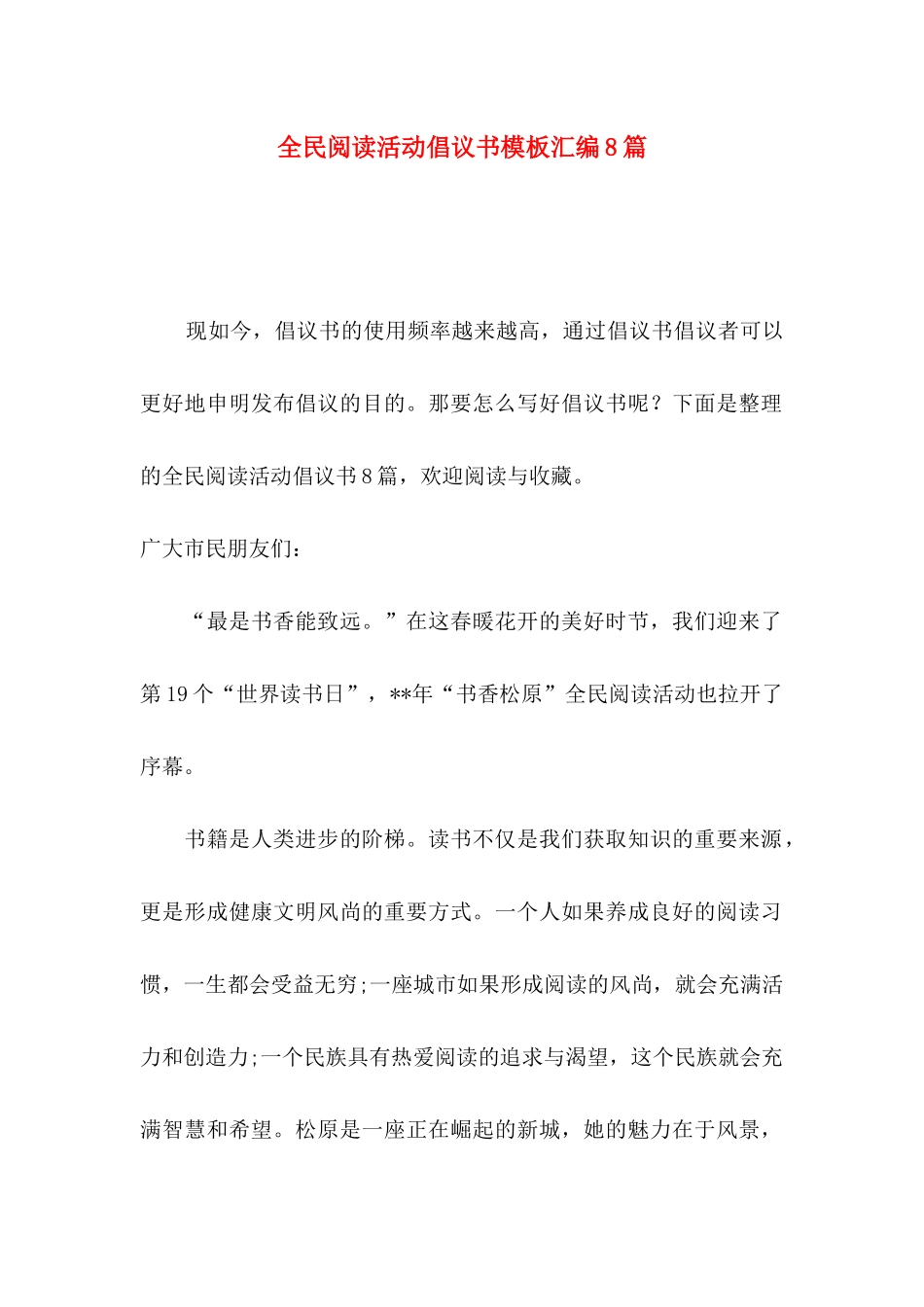 全民阅读活动倡议书模板汇编8篇_第1页