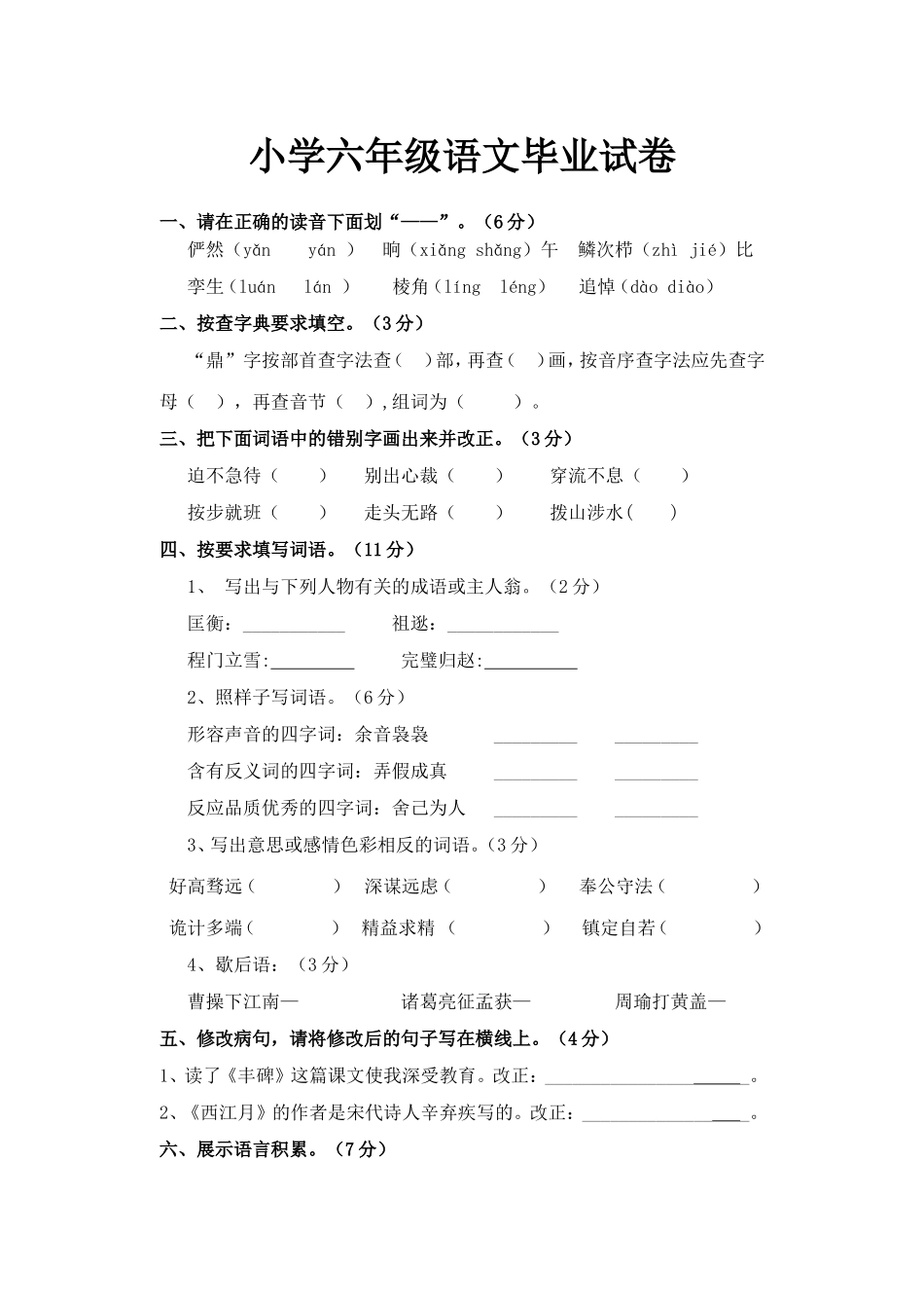 祝店小学刘立武六年级语文毕业试卷_第1页