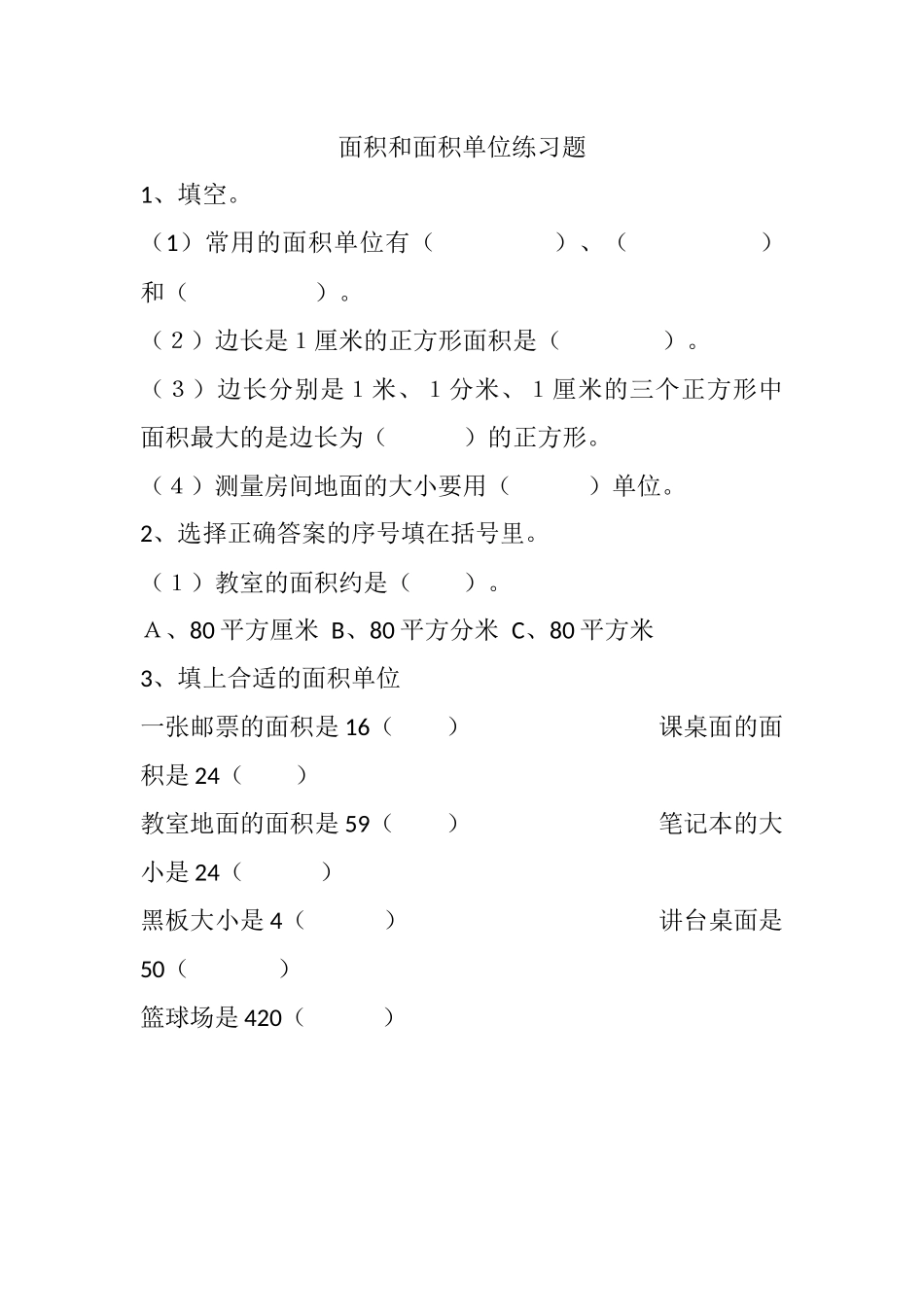 人教2011版小学数学三年级面积和面积单位练习题-(2)_第1页