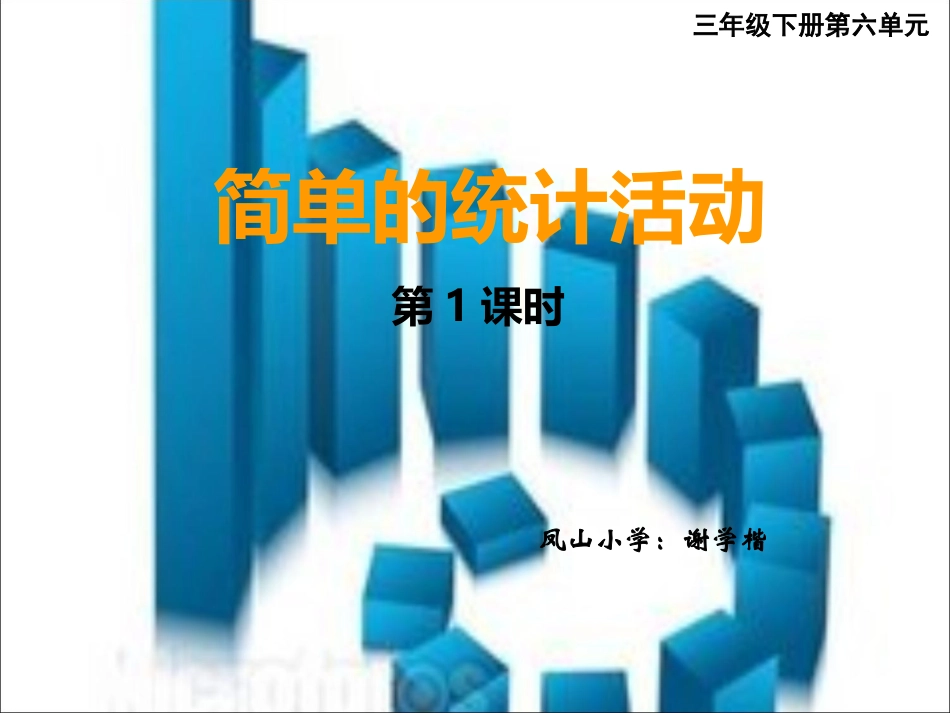 简单的统计活动(谢)_第1页