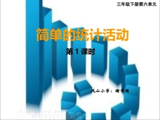 简单的统计活动(谢)