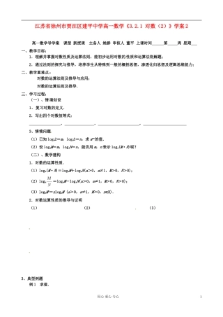 江苏省徐州市高一数学《3.2.1-对数(2)》学案2