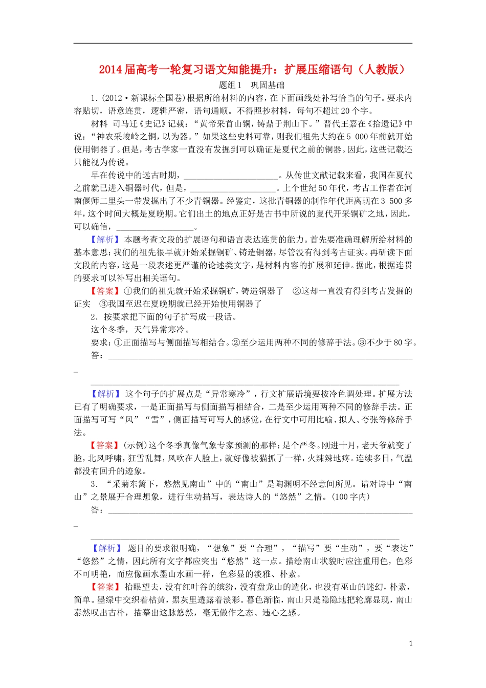 山西省2014届高三语文一轮复习方案-扩展压缩语句试题-新人教版_第1页
