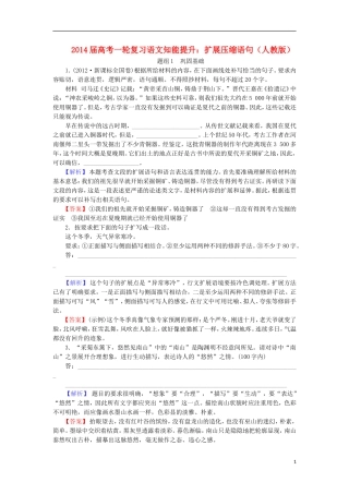 山西省2014届高三语文一轮复习方案-扩展压缩语句试题-新人教版