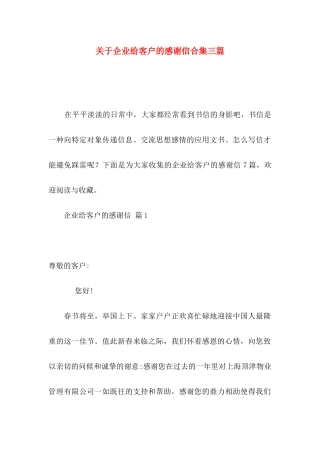 企业给客户的感谢信合集三篇