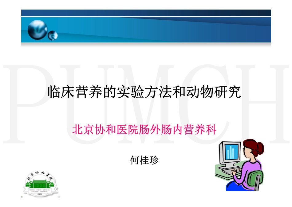 -临床营养实验方法和研究_第1页