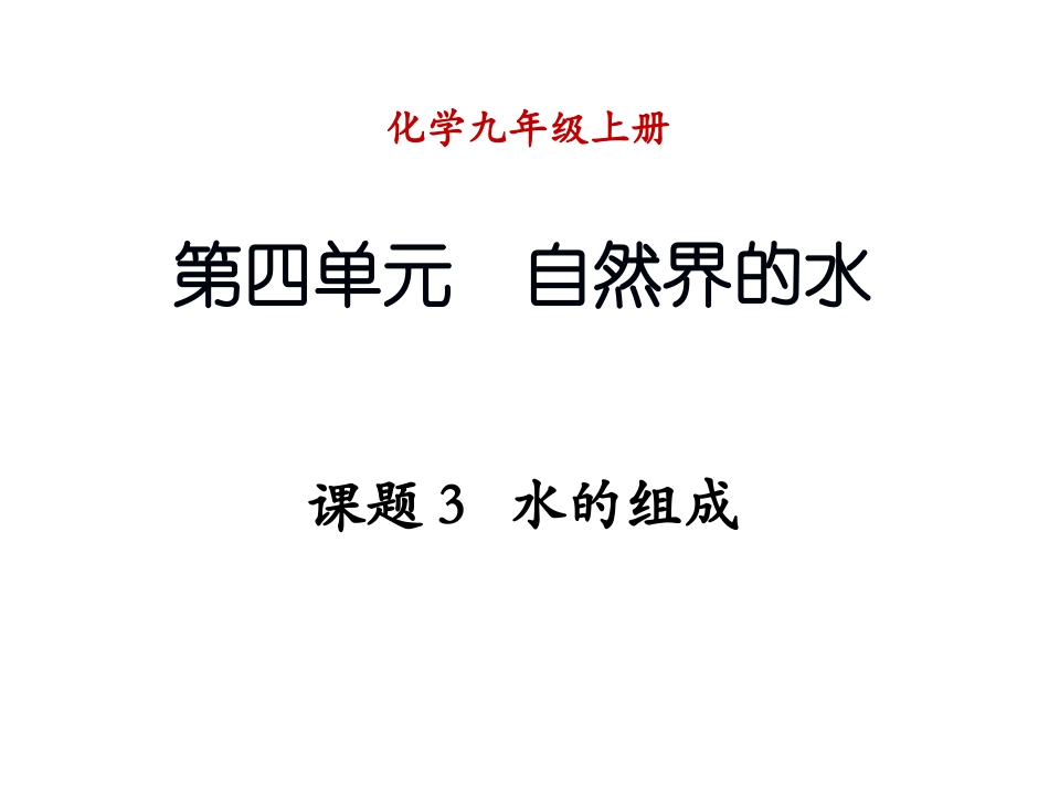 290课题3-水的组成_第1页