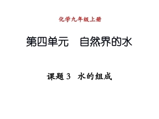 290课题3-水的组成