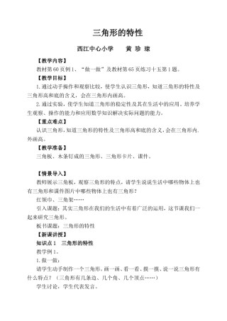 人教2011版小学数学四年级三角形的特性教案设计