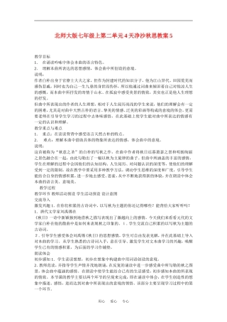 七年级语文上二单元4越调天净沙秋思教案5北师大版