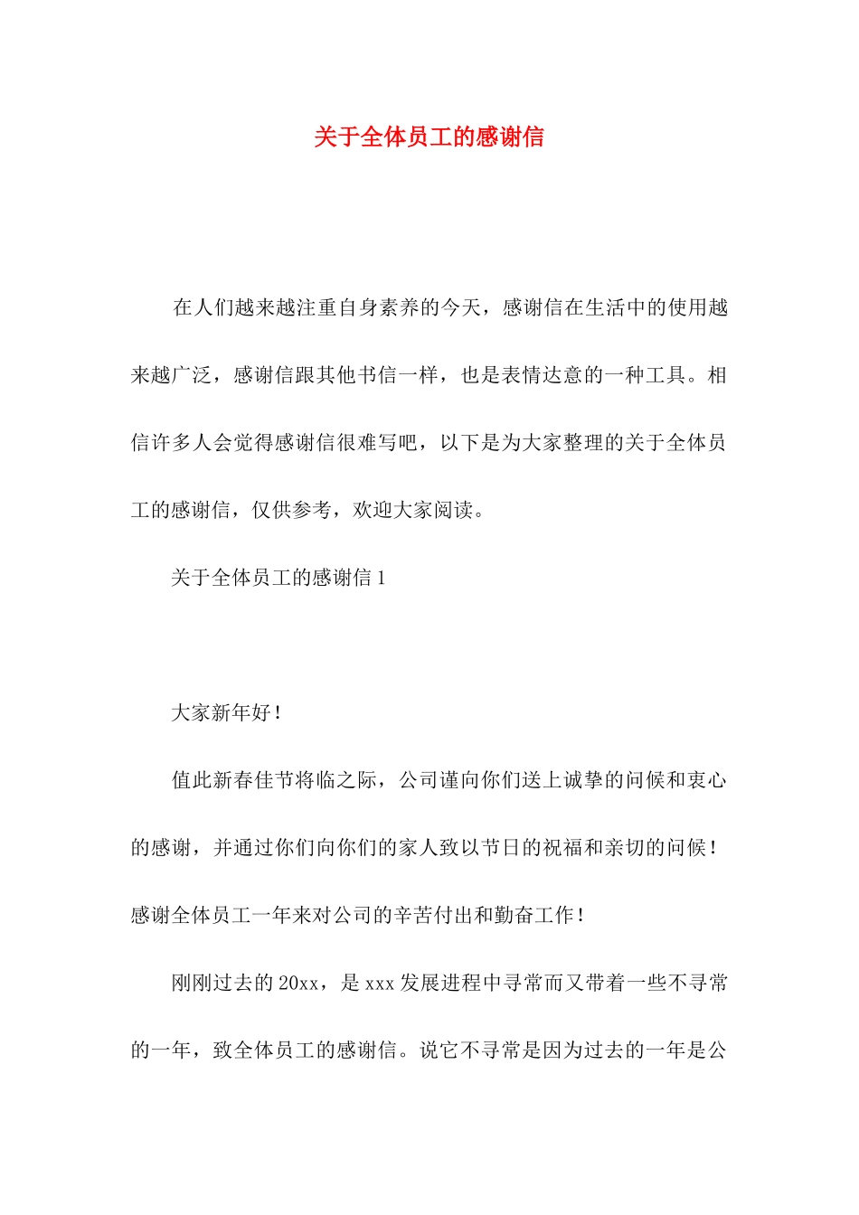 全体员工的感谢信_第1页