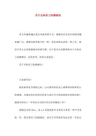 全体员工的感谢信