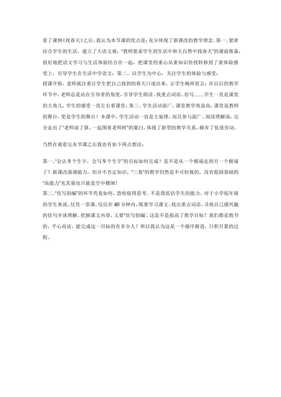 对课例《找春天》的评价和想法_第1页