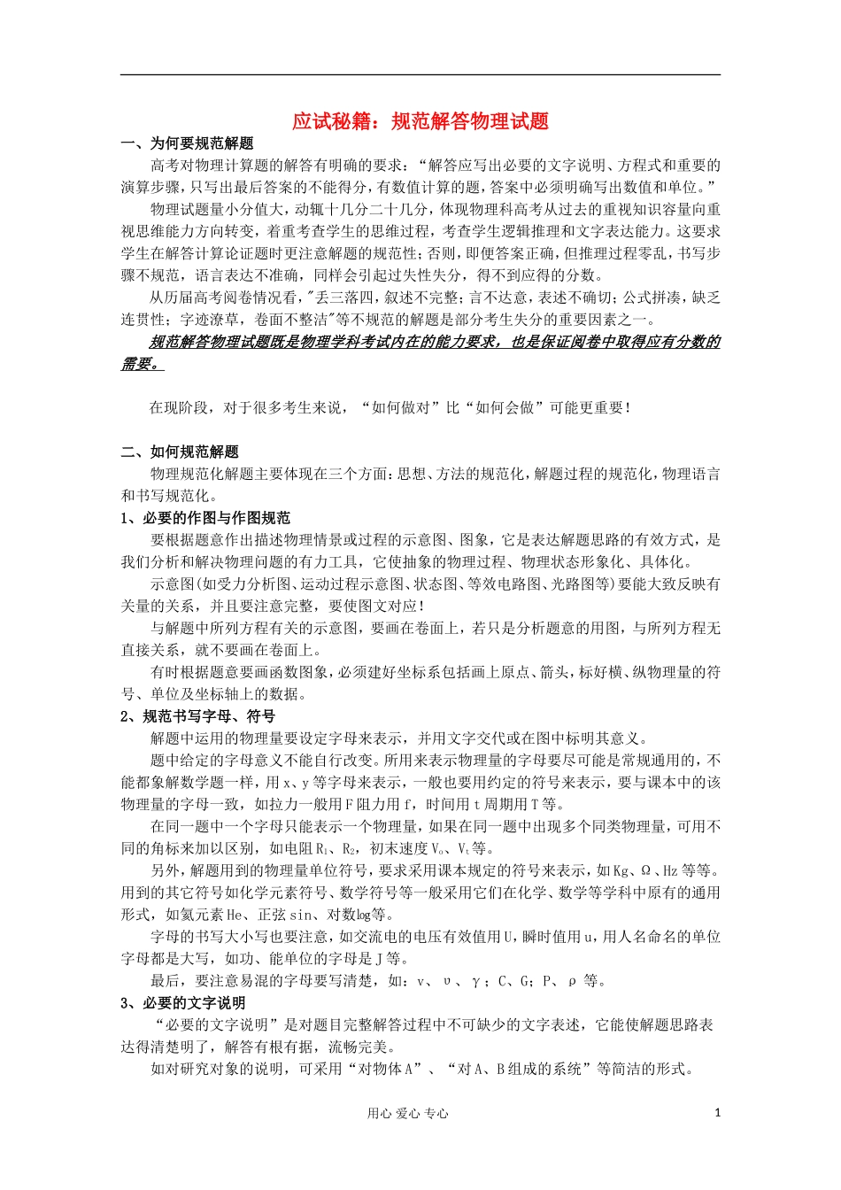 高中物理-应试秘籍：规范解答物理试题教学参考素材_第1页