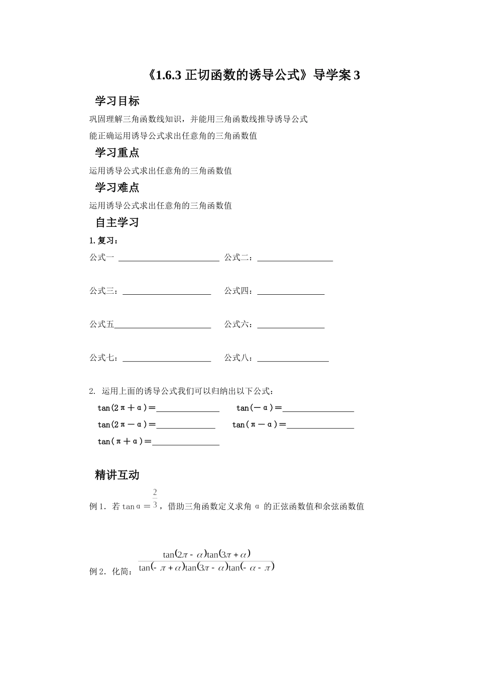 《1.6.3-正切函数的诱导公式》导学案3_第1页