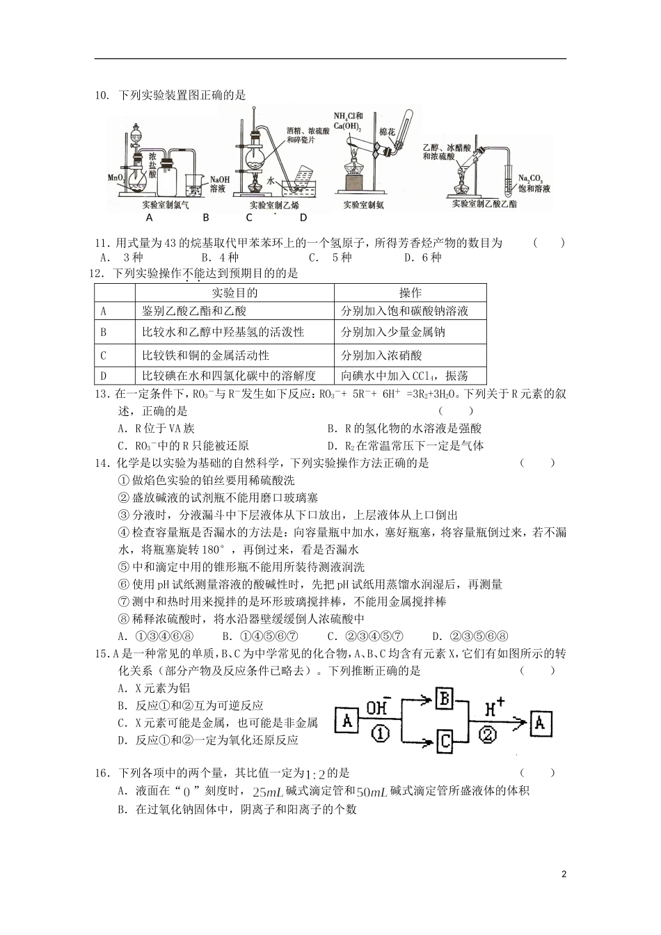 2012年高三化学5月份百题精练(2)_第2页