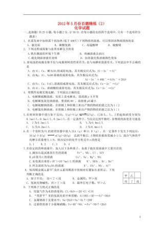 2012年高三化学5月份百题精练(2)
