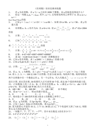 《有理数》培训竞赛训练题