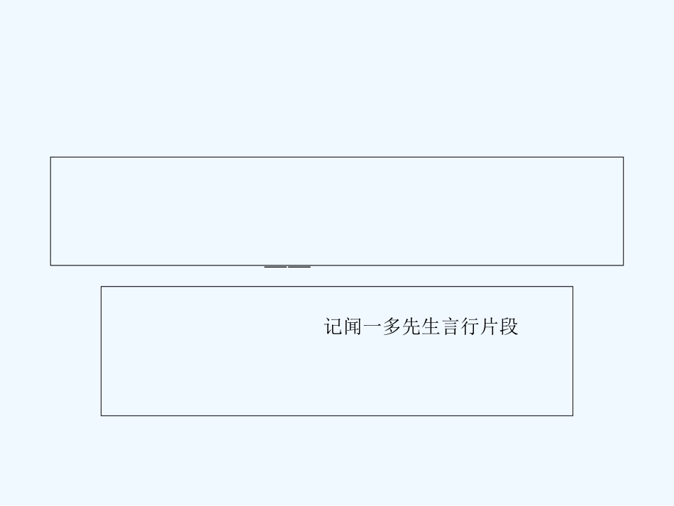 (部编)初中语文人教2011课标版七年级下册2说和做第一课时_第1页
