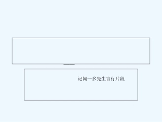 (部编)初中语文人教2011课标版七年级下册2说和做第一课时