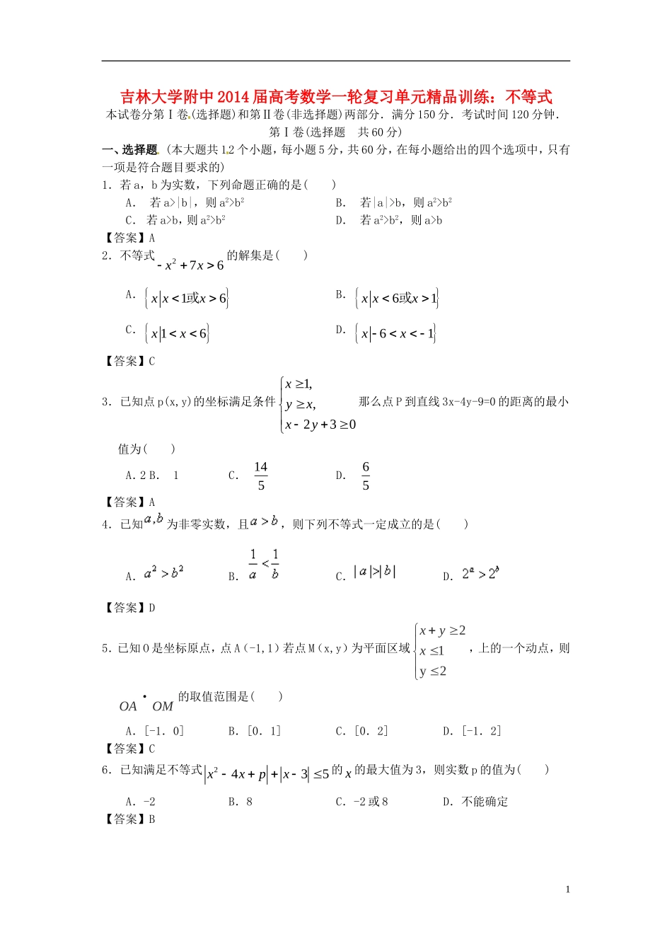 吉林省吉大附中2014届高考数学一轮复习-不等式单元精品训练-_第1页