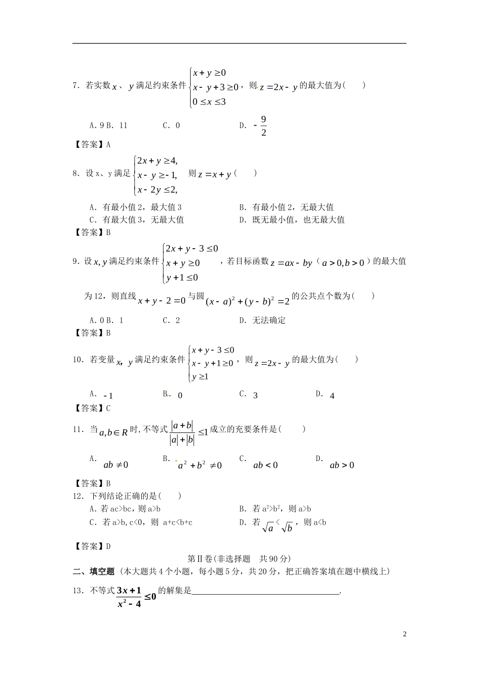 吉林省吉大附中2014届高考数学一轮复习-不等式单元精品训练-_第2页
